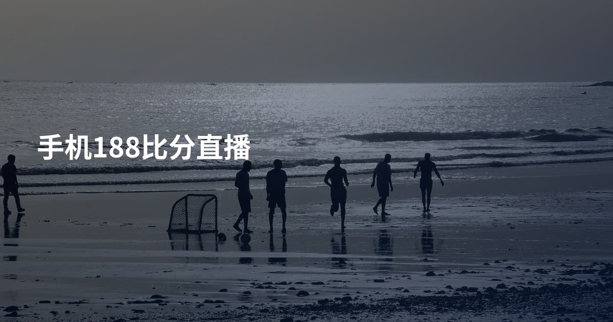 手机188比分直播