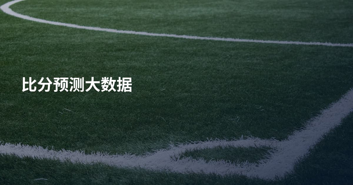 比分预测大数据