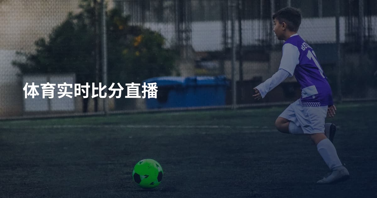 体育实时比分直播