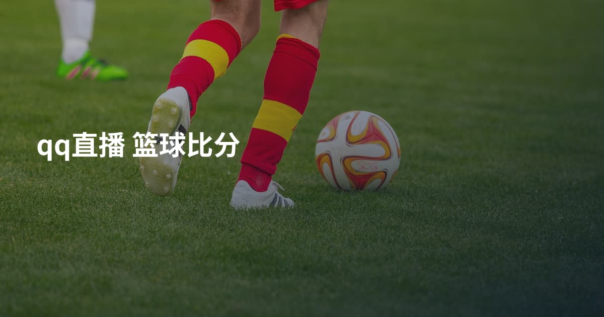 qq直播 篮球比分