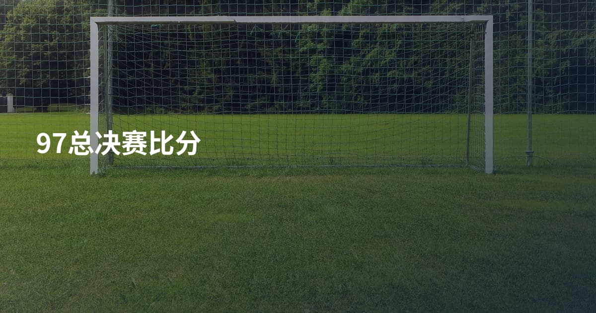 97总决赛比分