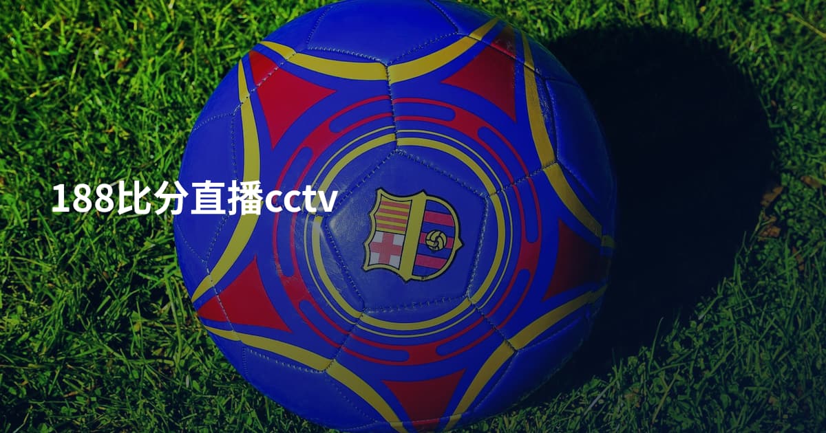 188比分直播cctv