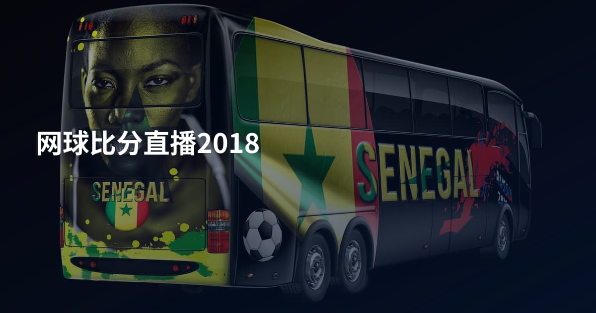 网球比分直播2018