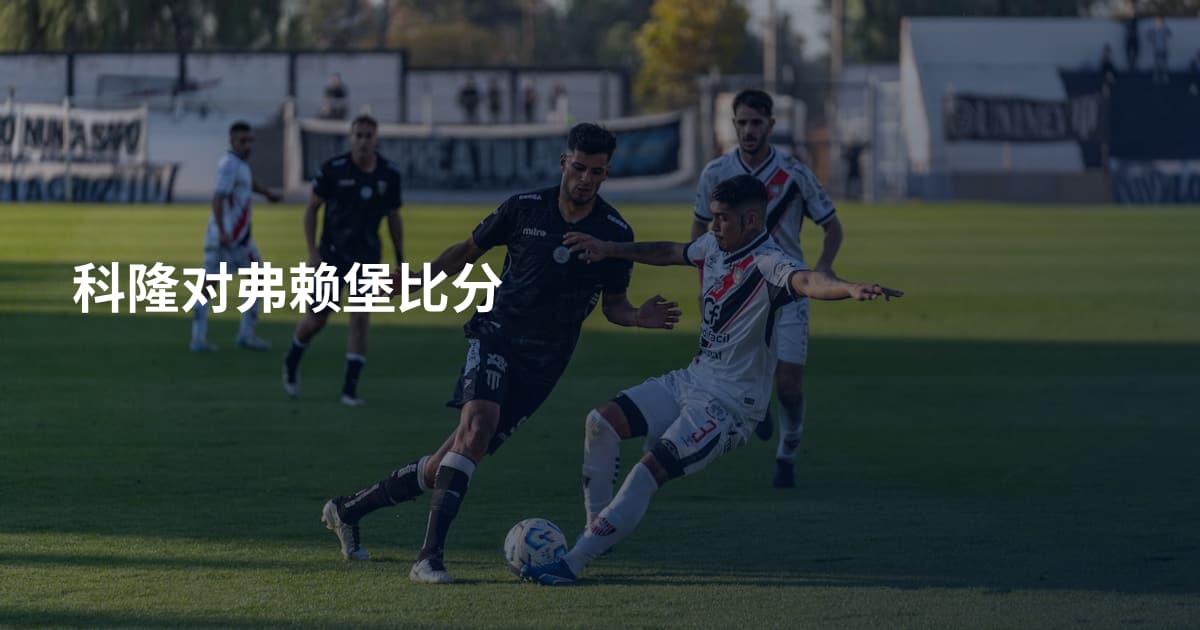 科隆对弗赖堡比分