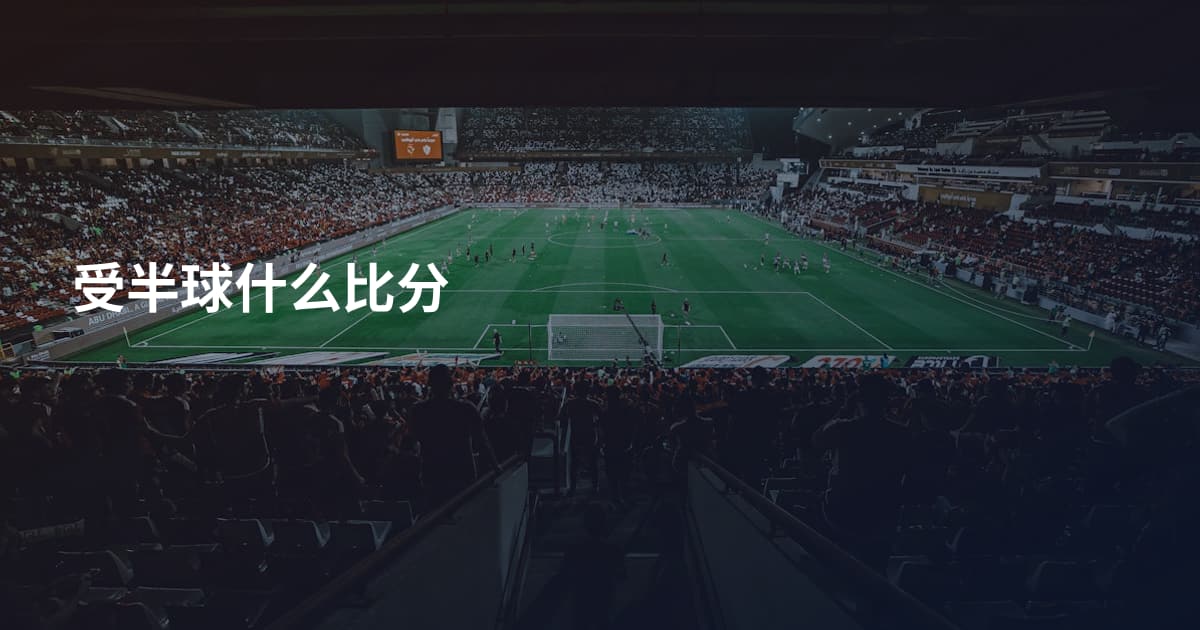 受半球什么比分