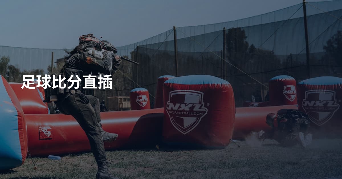 足球比分直插