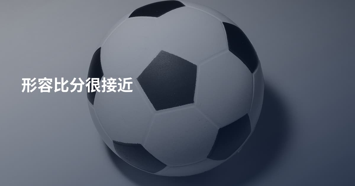 形容比分很接近