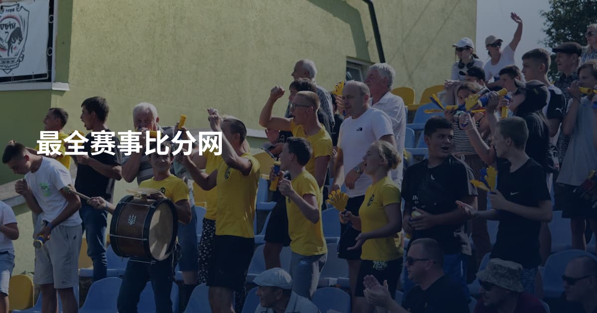 最全赛事比分网