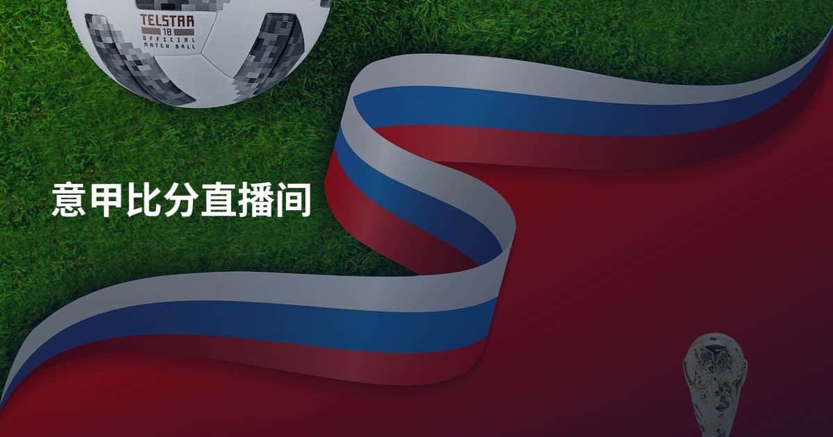 意甲比分直播间