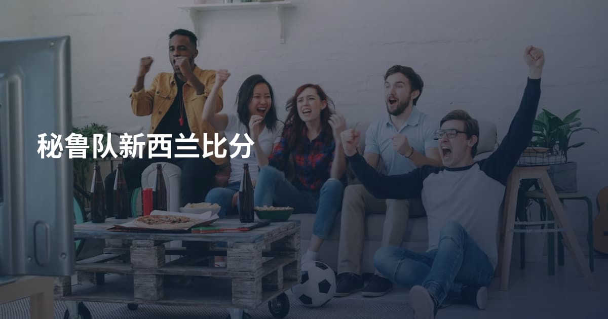 秘鲁队新西兰比分