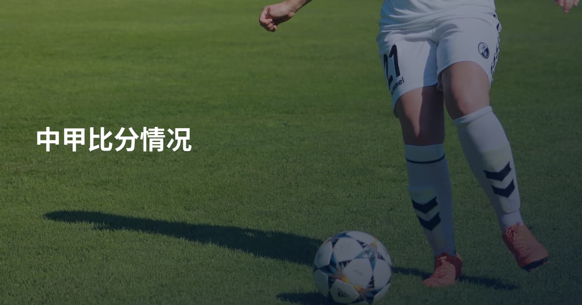 中甲比分情况