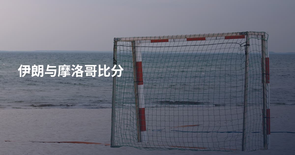 伊朗与摩洛哥比分