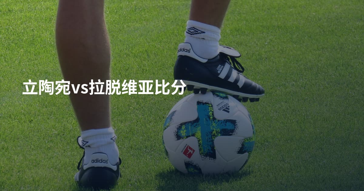 立陶宛vs拉脱维亚比分