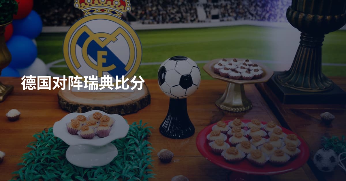 德国对阵瑞典比分