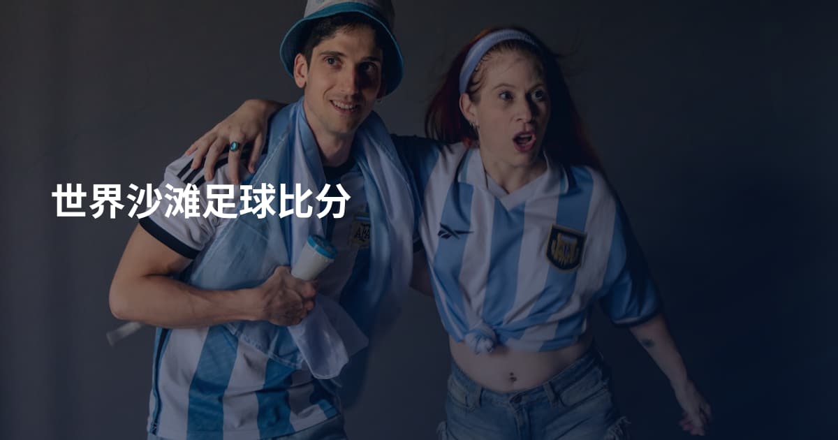 世界沙滩足球比分