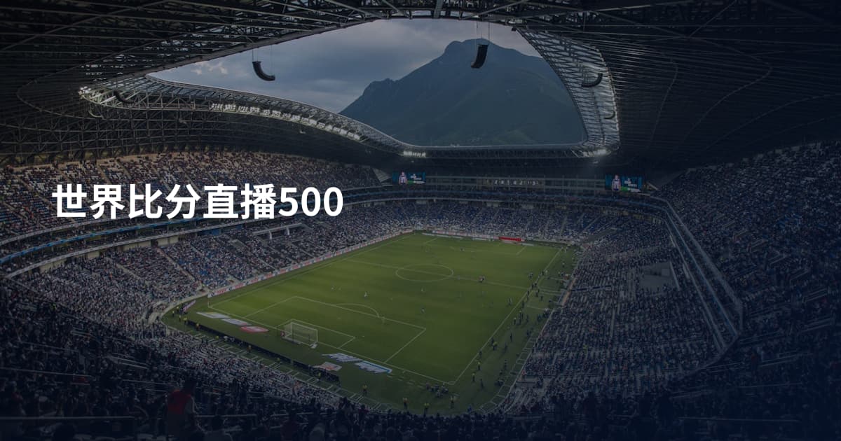 世界比分直播500