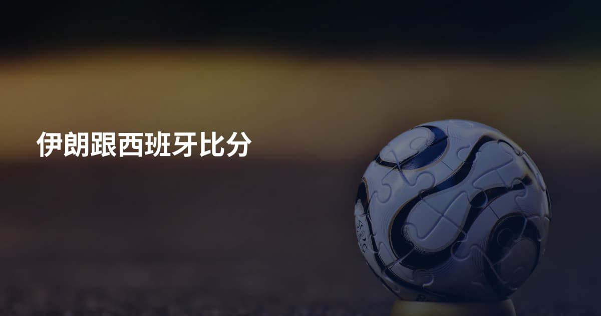 伊朗跟西班牙比分