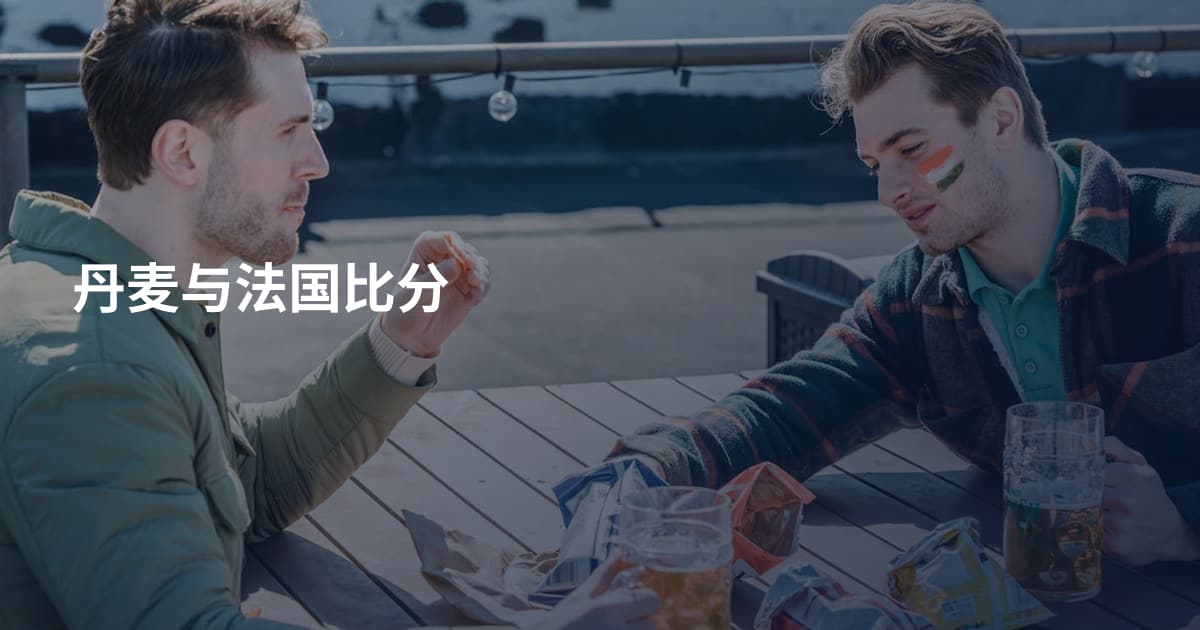 丹麦与法国比分