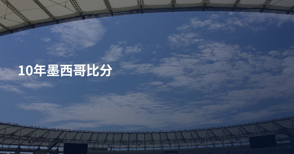 10年墨西哥比分