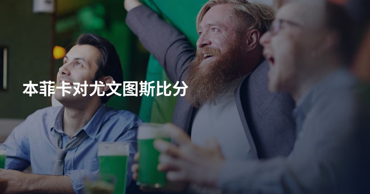 本菲卡对尤文图斯比分
