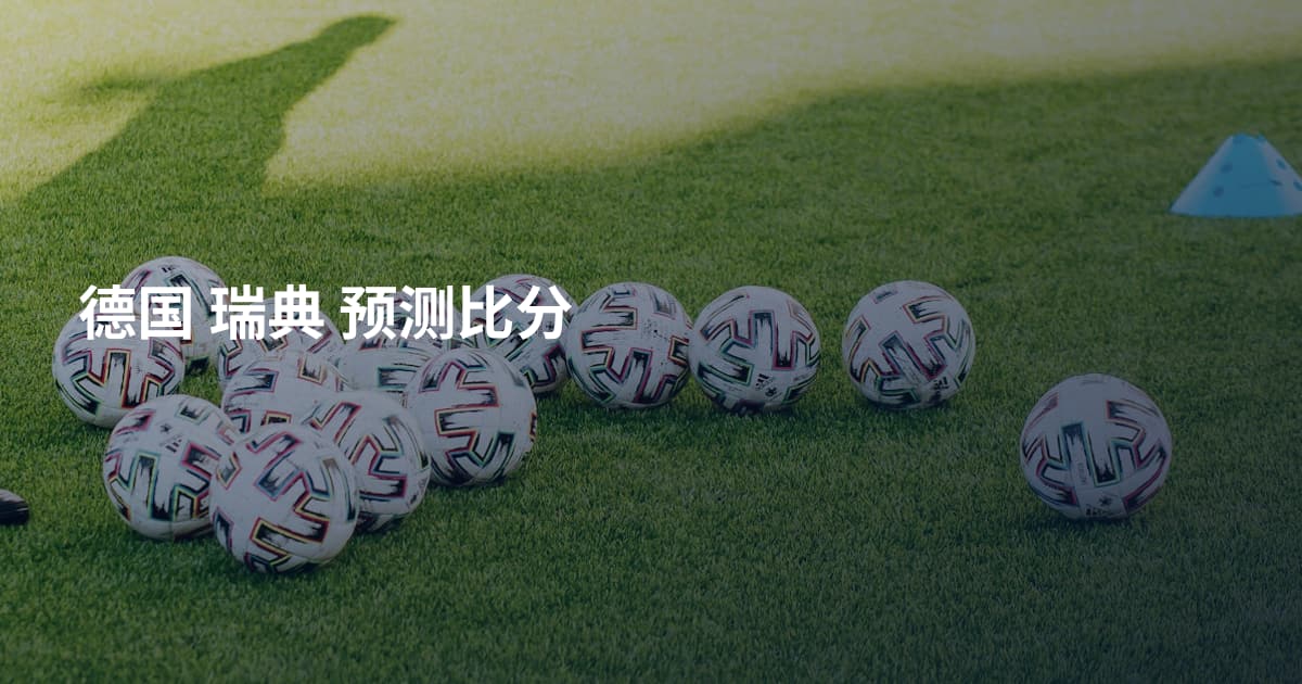 德国 瑞典 预测比分