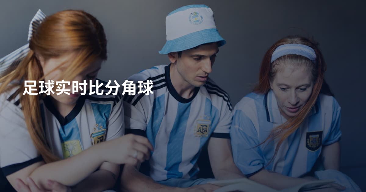 足球实时比分角球