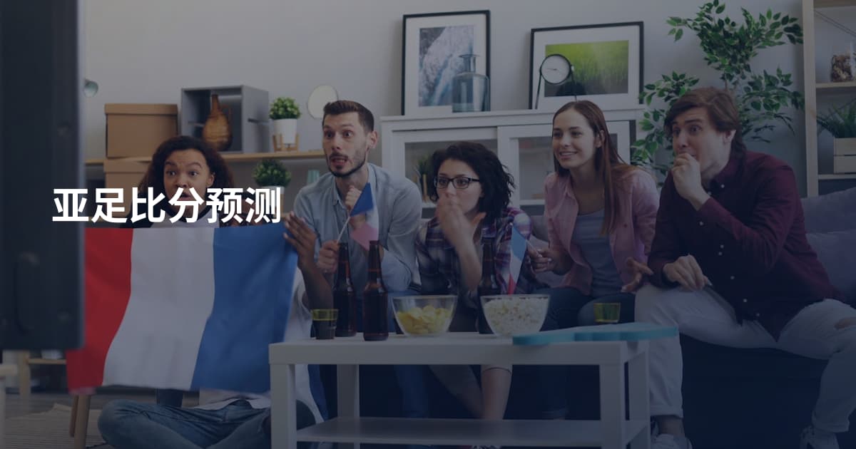 亚足比分预测