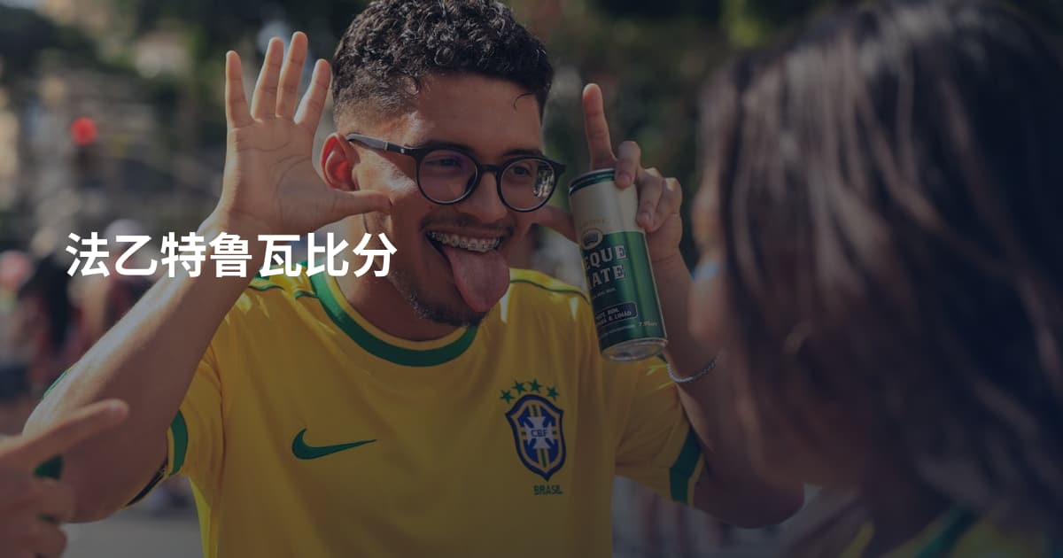 法乙特鲁瓦比分