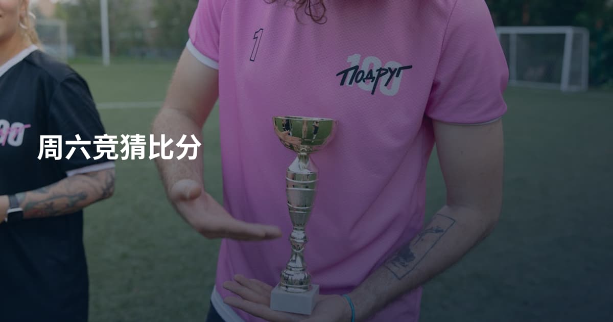 周六竞猜比分