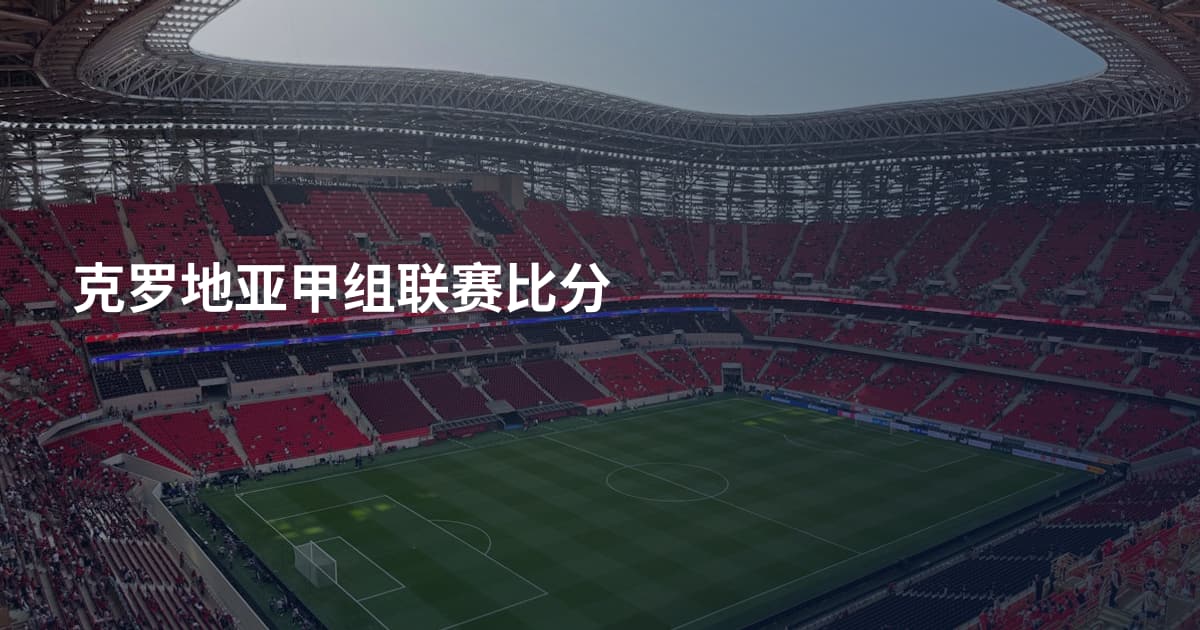 克罗地亚甲组联赛比分