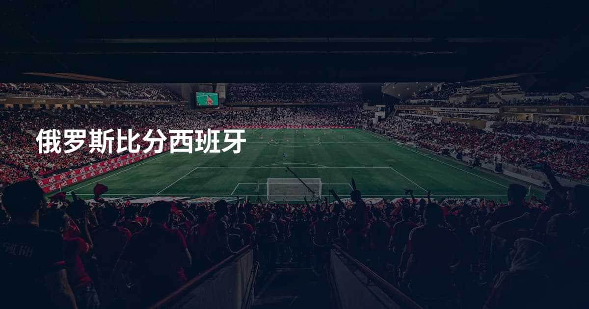俄罗斯比分西班牙