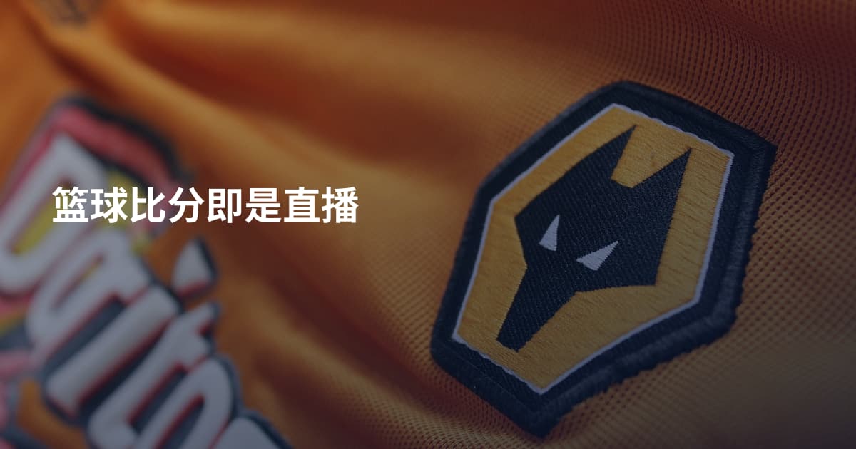篮球比分即是直播