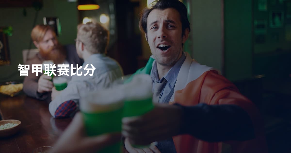 智甲联赛比分