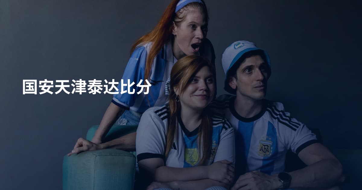 国安天津泰达比分
