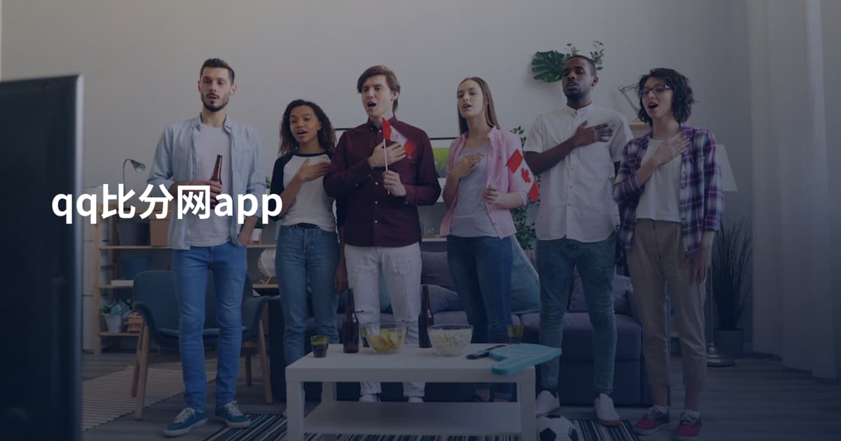 qq比分网app