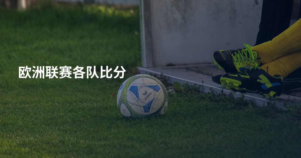 欧洲联赛各队比分