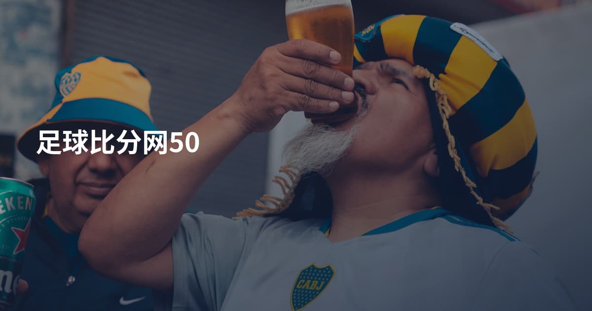 足球比分网50