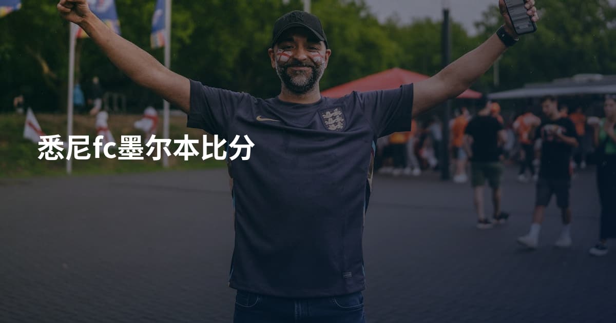悉尼fc墨尔本比分