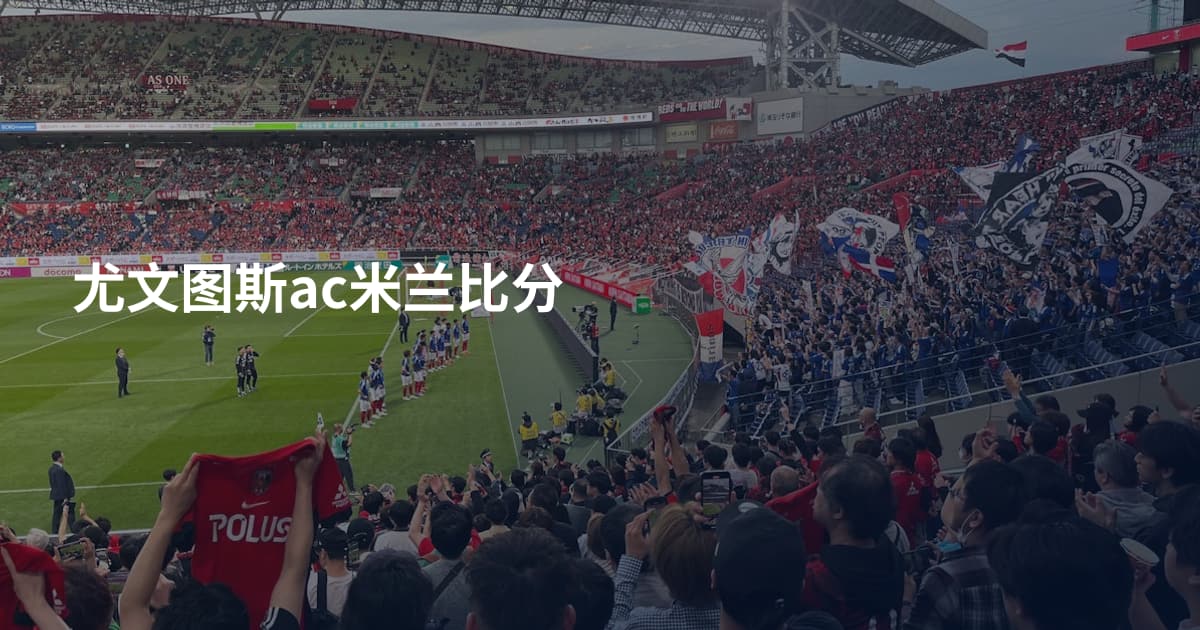 尤文图斯ac米兰比分