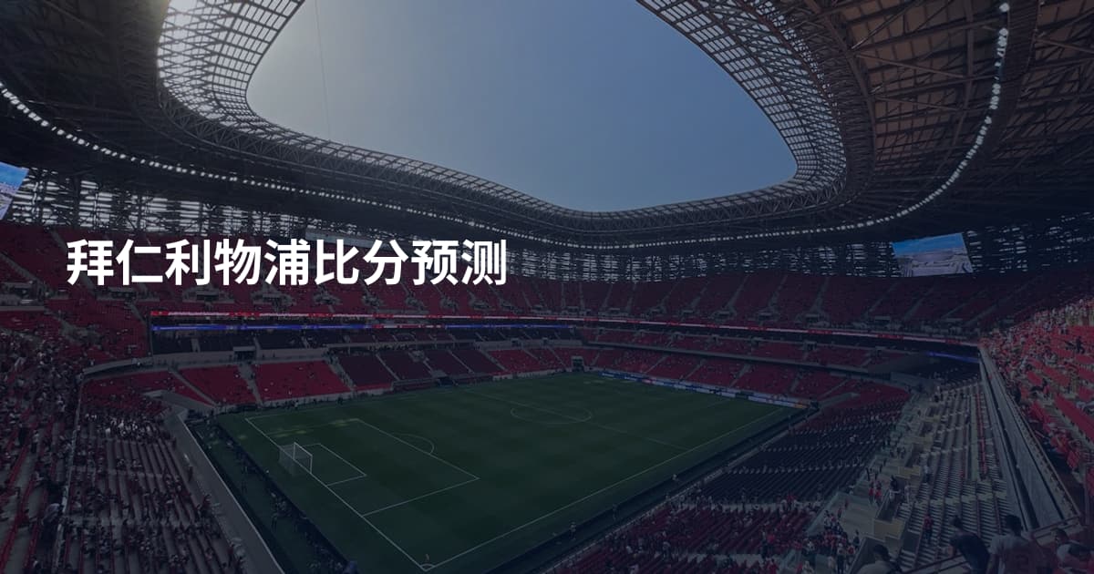 拜仁利物浦比分预测