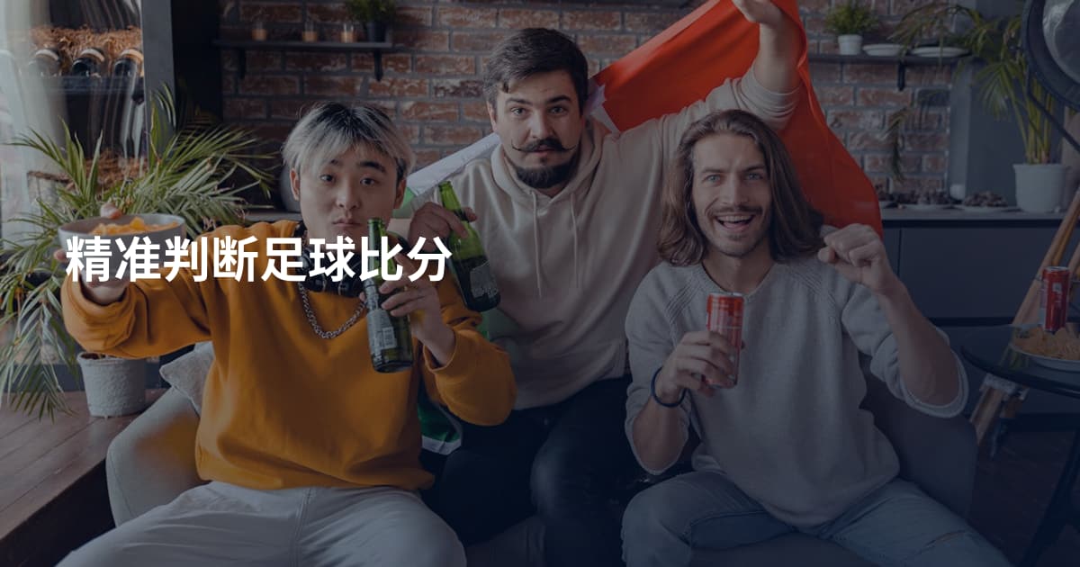 精准判断足球比分