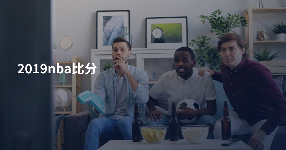 2019nba比分