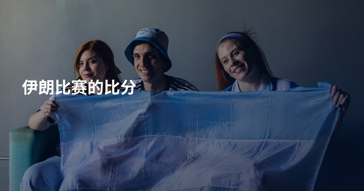 伊朗比赛的比分