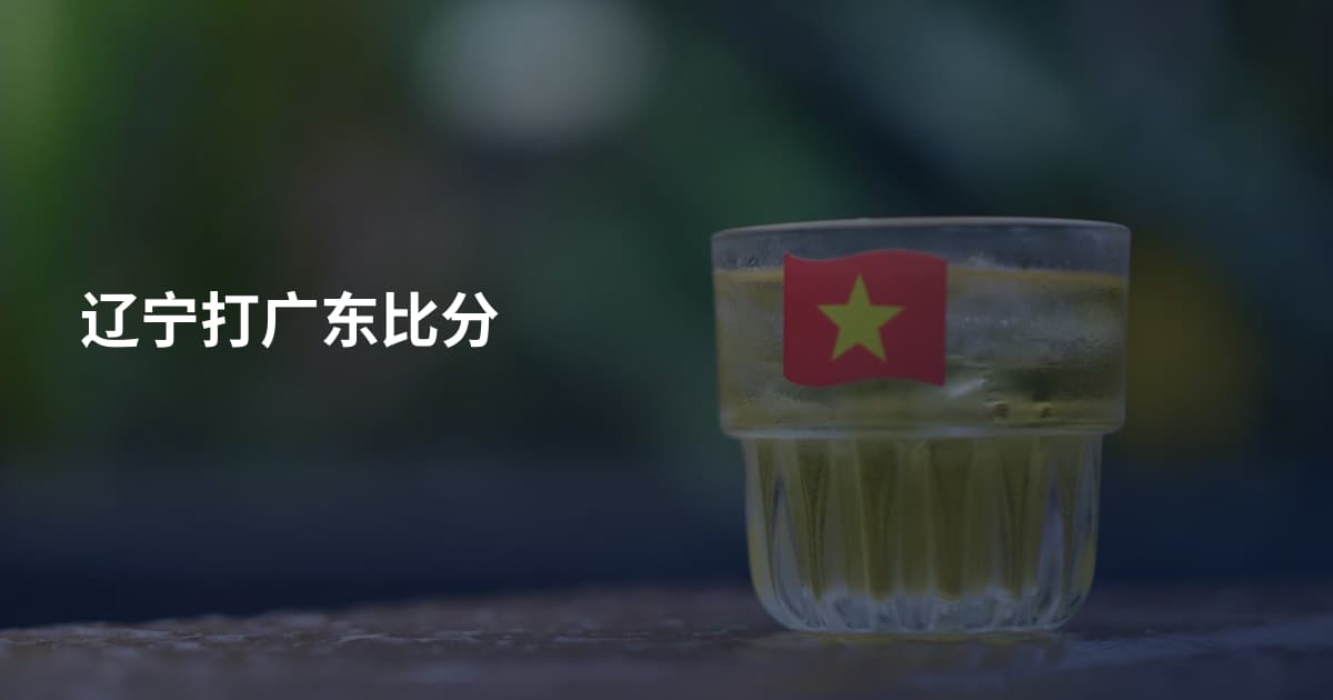 辽宁打广东比分