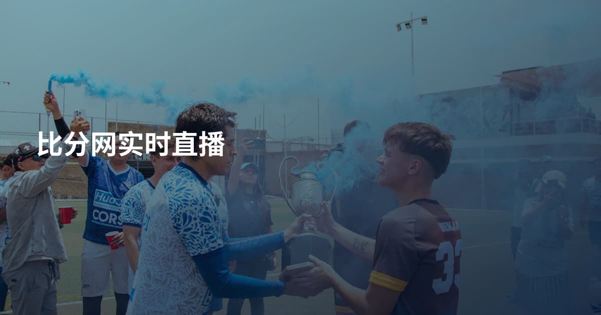 比分网实时直播