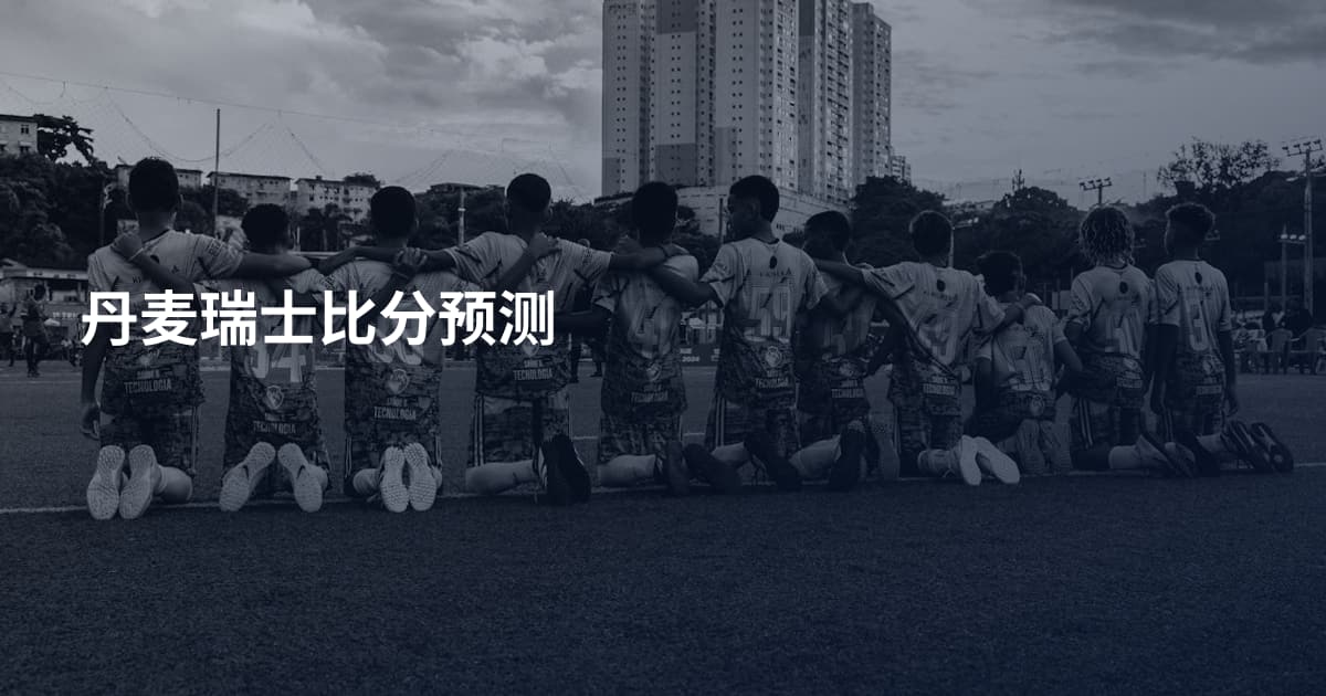丹麦瑞士比分预测
