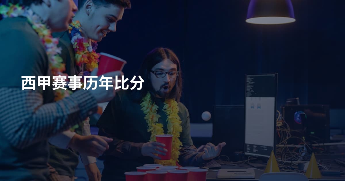 西甲赛事历年比分
