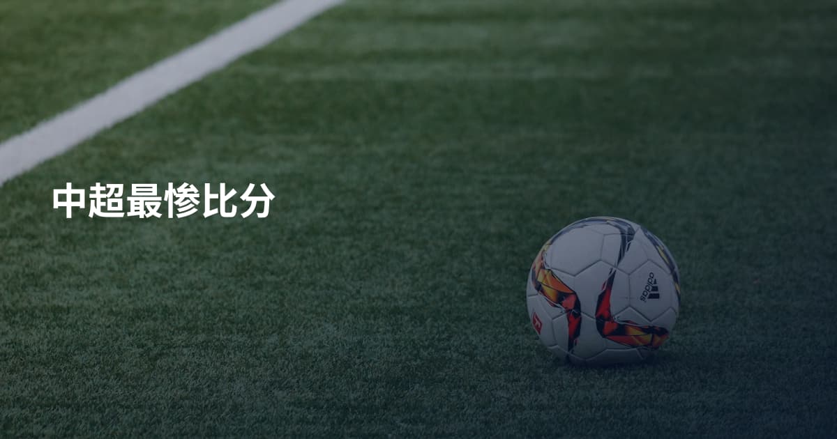 中超最惨比分