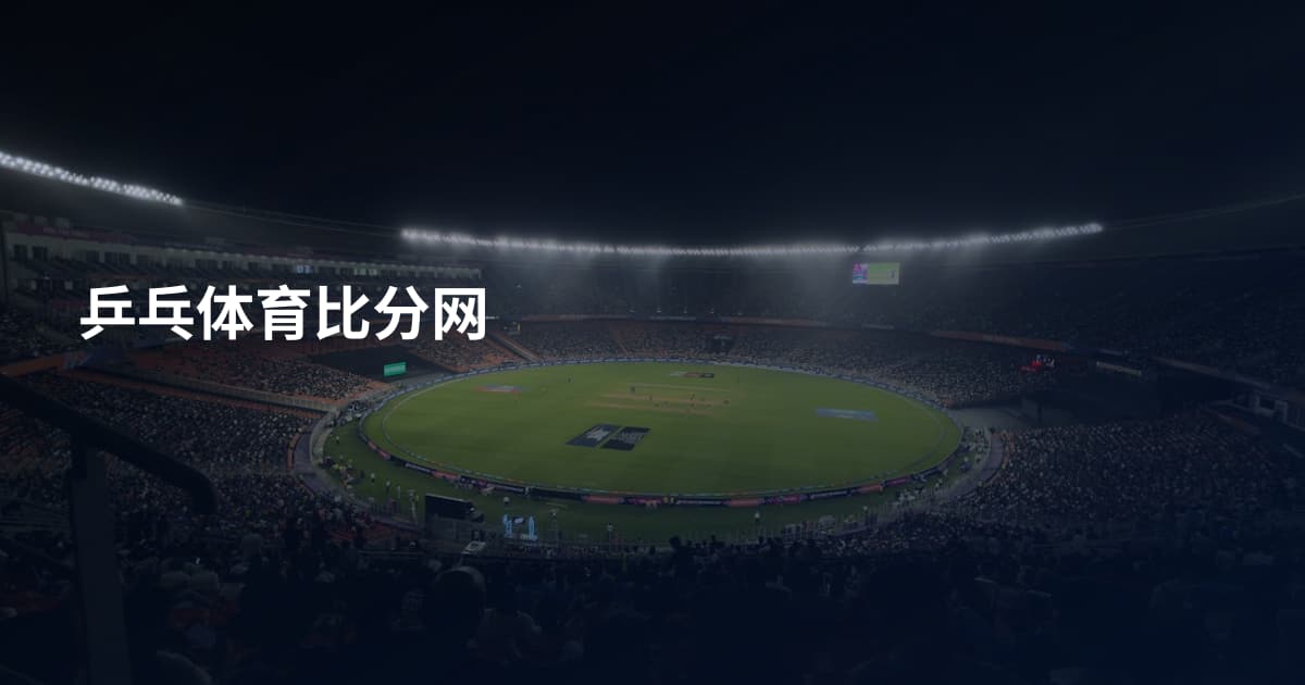 乒乓体育比分网