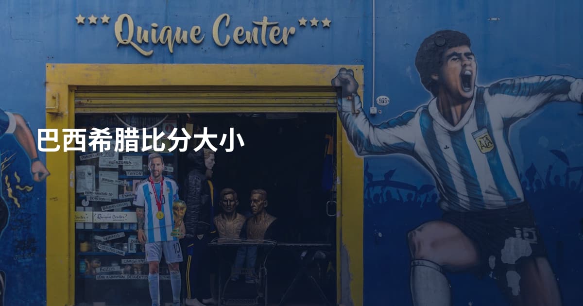 巴西希腊比分大小
